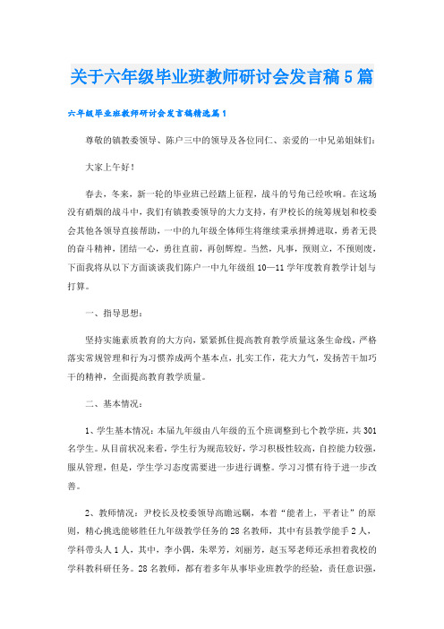 关于六年级毕业班教师研讨会发言稿5篇