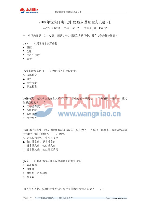 2008年经济师考试(中级)经济基础全真试题(四)-中大网校