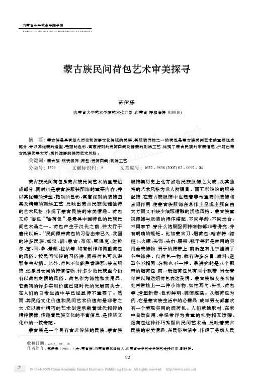 蒙古族民间荷包艺术审美探寻