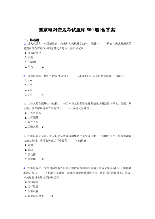 精选国家电网安全工作规程完整版考核题库500题(含参考答案)