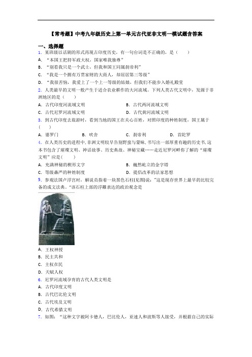 【常考题】中考九年级历史上第一单元古代亚非文明一模试题含答案
