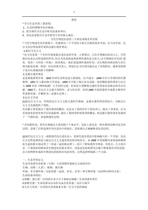 生态学基础讲解