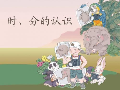 时分的认识说课