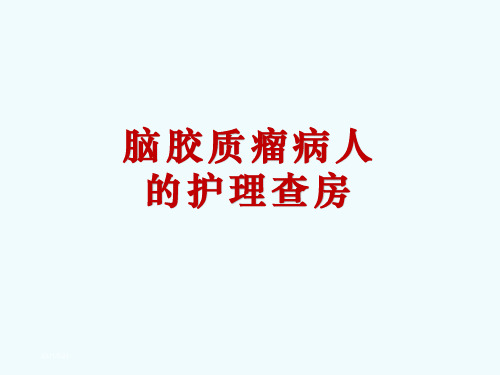 脑胶质瘤病人的护理查房ppt