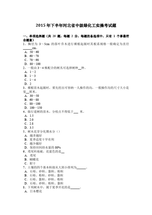2015年下半年河北省中级绿化工实操考试题