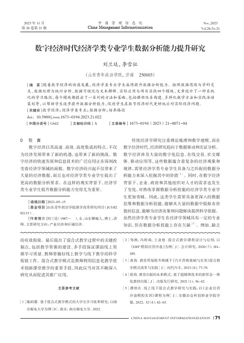 数字经济时代经济学类专业学生数据分析能力提升研究