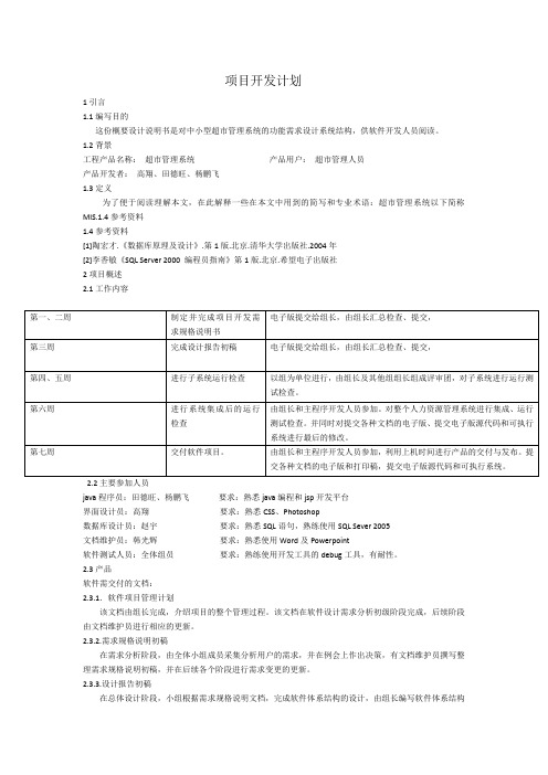 超市管理系统项目开发计划书