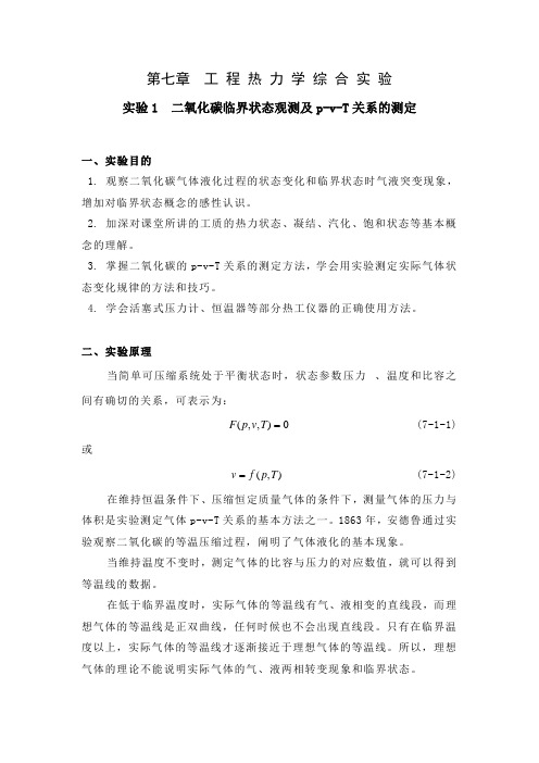 二氧化碳PVT实验指导书