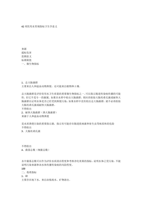 42项饮用水常规指标卫生学意义