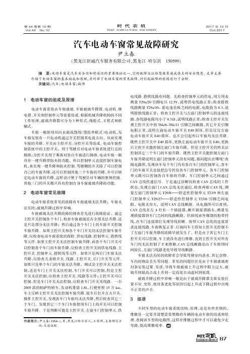 汽车电动车窗常见故障研究