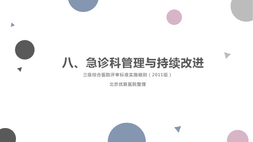 4.8第四章  八、急诊科管理与持续改进