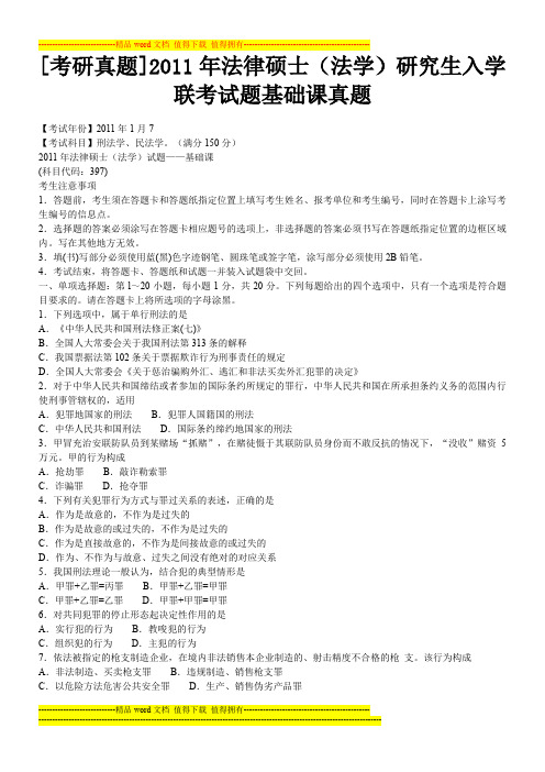 [考研真题]2011年法律硕士(法学)研究生入学联考试题基础课真题