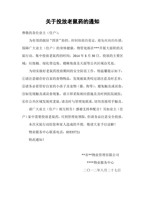 关于投放老鼠药的通知