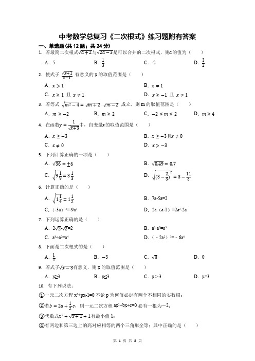 中考数学总复习《二次根式》练习题附有答案