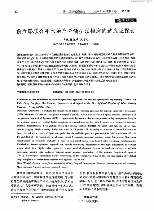 前后路联合手术治疗脊髓型颈椎病的适应证探讨