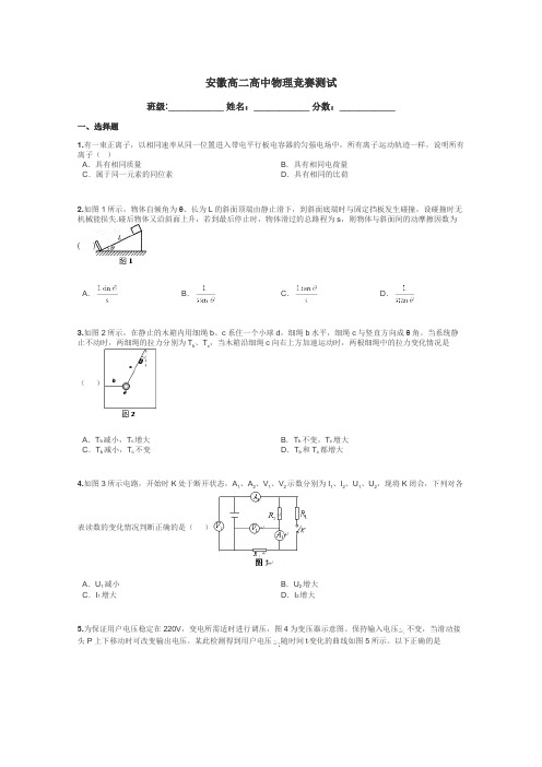 安徽高二高中物理竞赛测试带答案解析
