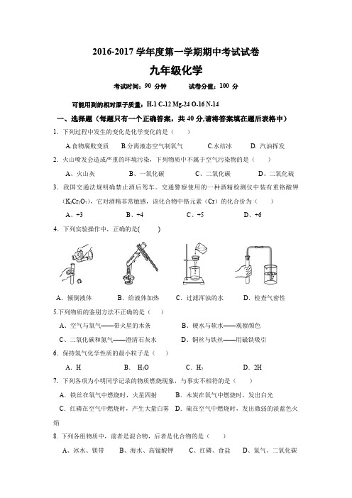 人教版2016-2017学年度第一学期期中考试试卷九年级化学