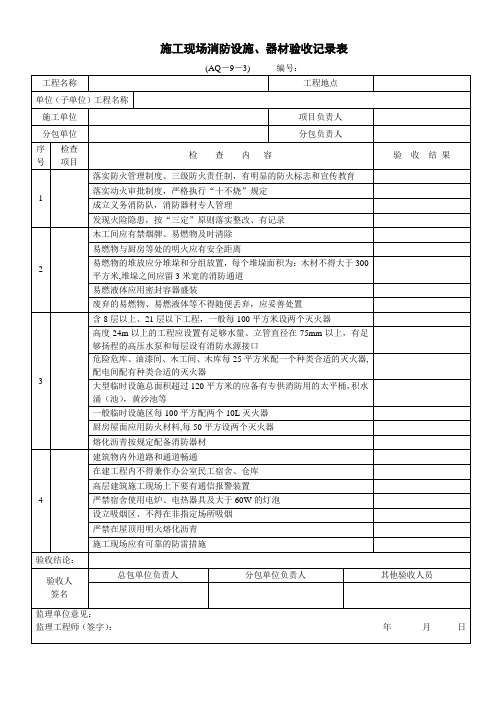 施工现场消防设施 器材验收记录表