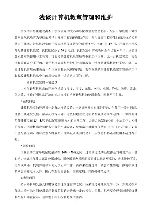 浅谈计算机教室管理和维护