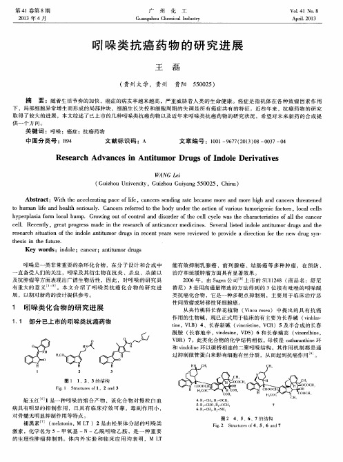 吲哚类抗癌药物的研究进展
