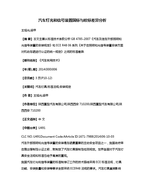 汽车灯光和信号装置国标与欧标差异分析