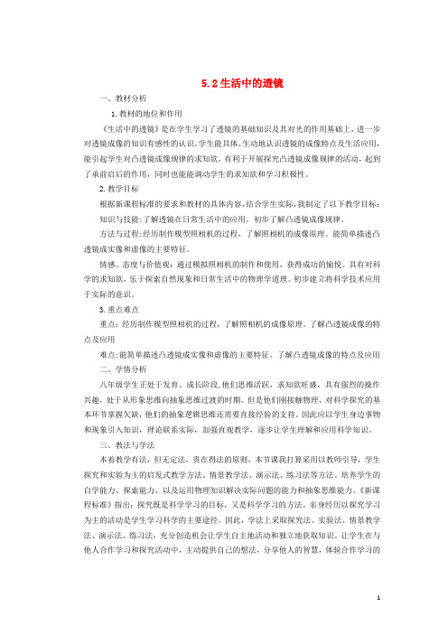 2019八年级物理上册 第五章 第二节《生活中的透镜》说课稿 (新版)新人教版