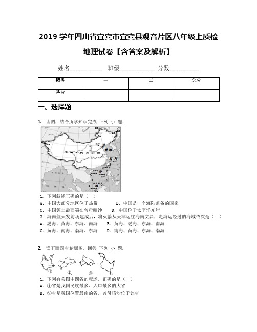 2019学年四川省宜宾市宜宾县观音片区八年级上质检地理试卷【含答案及解析】