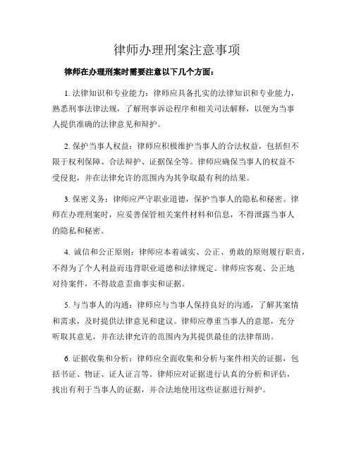 律师办理刑案注意事项