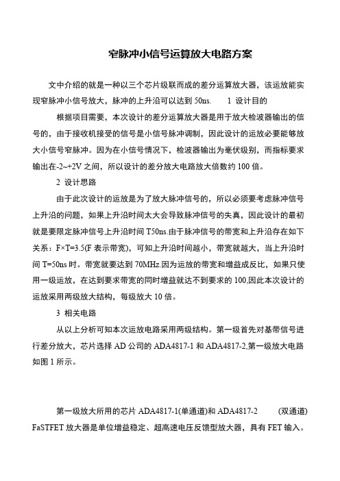 窄脉冲小信号运算放大电路方案