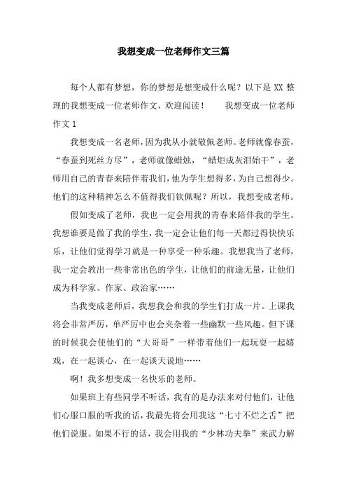 我想变成一位老师作文三篇