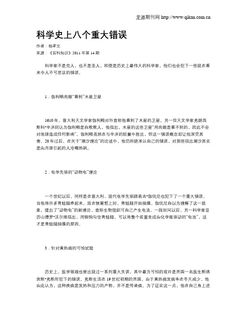 科学史上八个重大错误