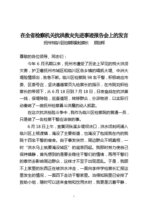 在全省检察机关抗洪救灾先进事迹报告会上的发言