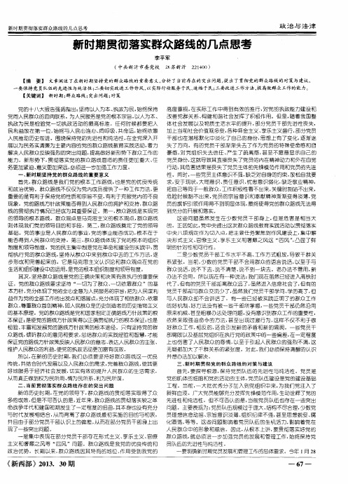 新时期贯彻落实群众路线的几点思考