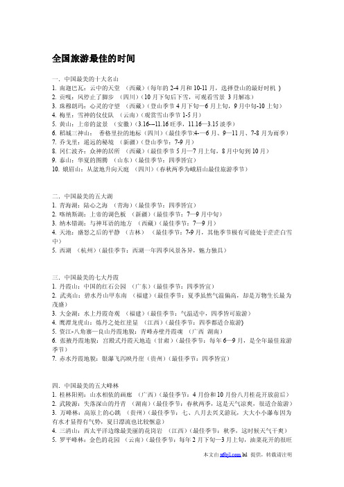 全国旅游最佳的时间