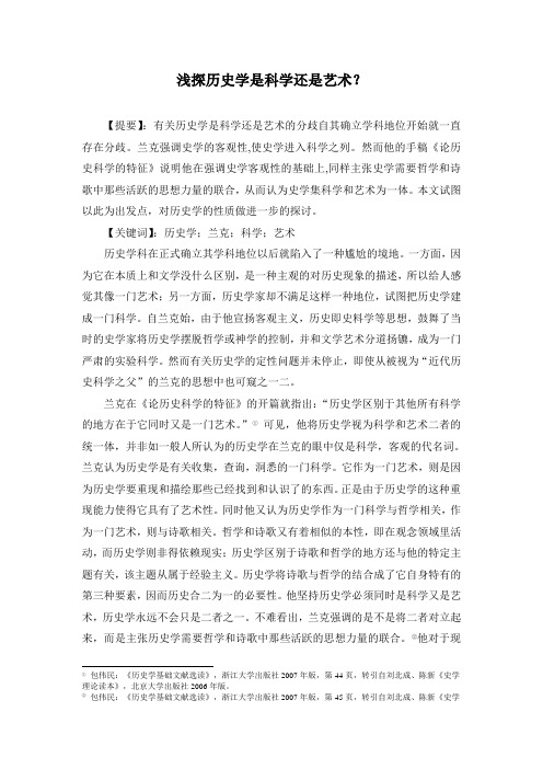 浅探历史学是科学还是艺术