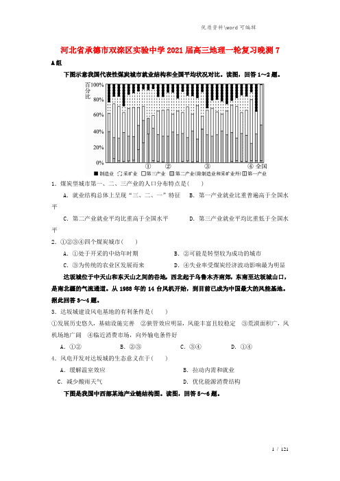 河北省承德市双滦区实验中学2021届高三地理一轮复习晚测7.doc
