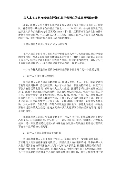 从人本主义角度浅谈在押嫌犯非正常死亡的成因及预防对策
