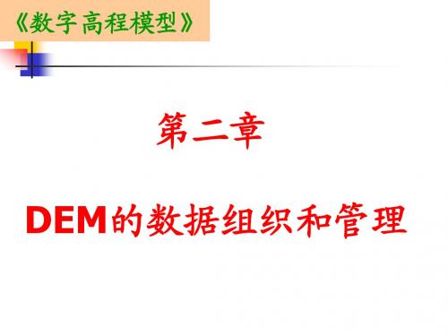 第002章  数字高程模型的数据结构
