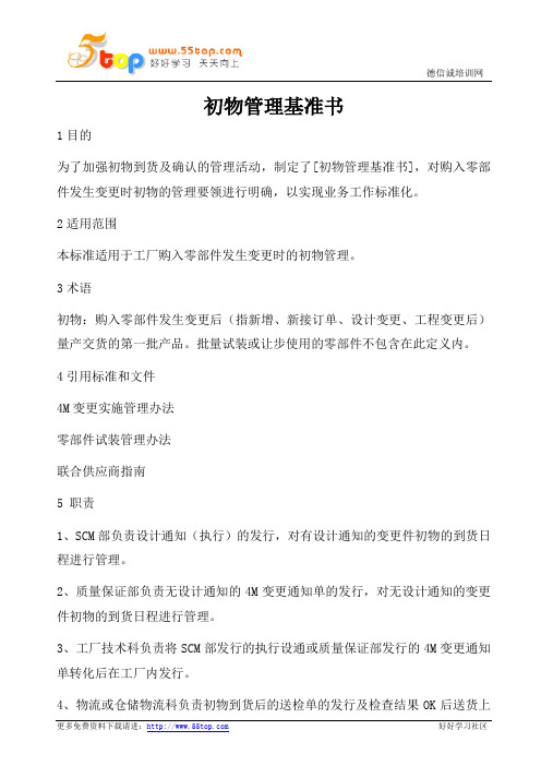 初物管理基准