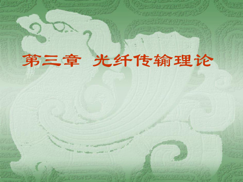电子科大)第三章 光纤传输理论(1)