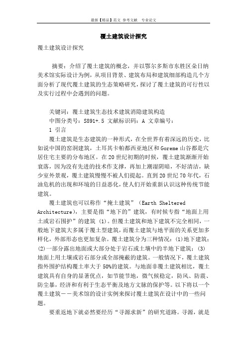 覆土建筑设计探究