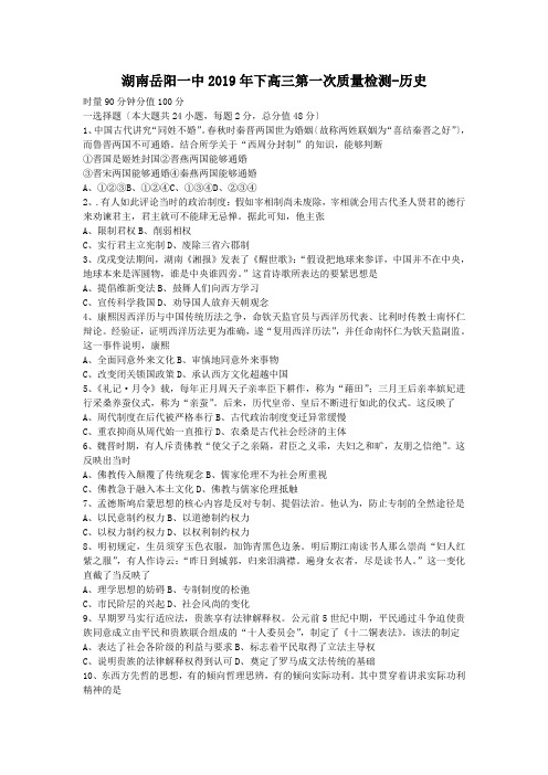 湖南岳阳一中2019年下高三第一次质量检测-历史