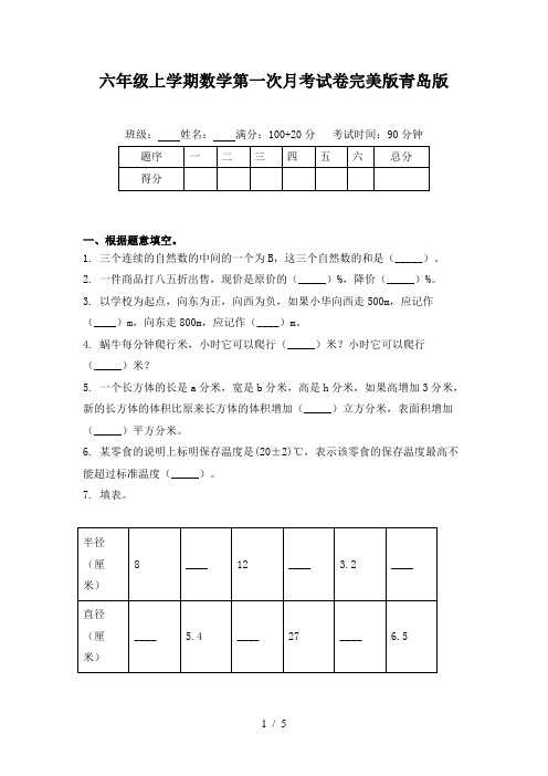 六年级上学期数学第一次月考试卷完美版青岛版