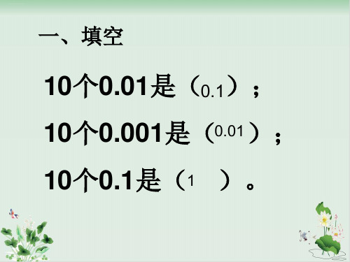 五年级上册数学 小数的数位名称及顺序、计数单位及进率苏教版PPT课件