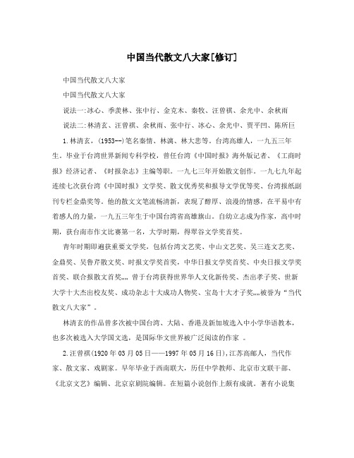 中国当代散文八大家[修订]