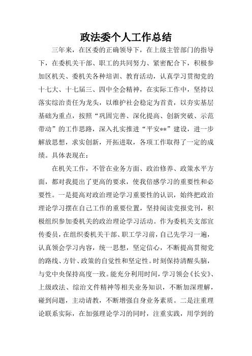政法委个人工作总结