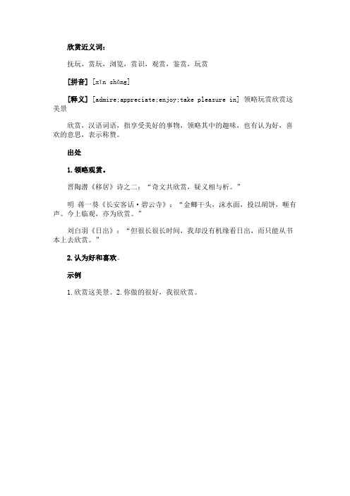 欣赏的近义词
