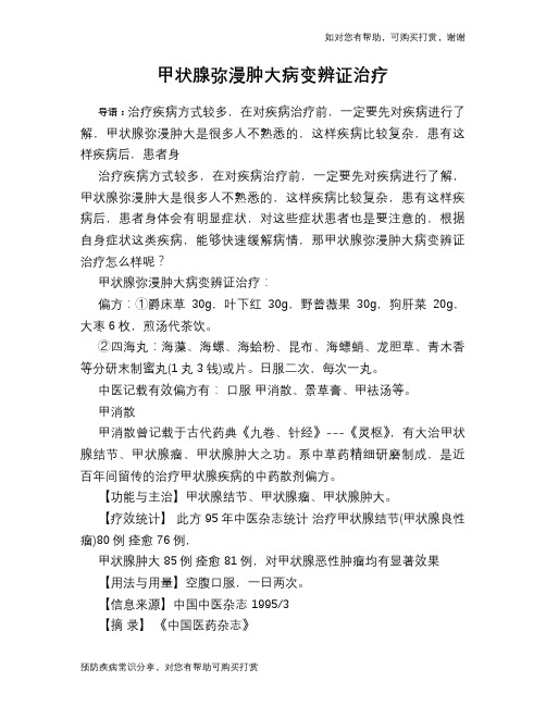 甲状腺弥漫肿大病变辨证治疗