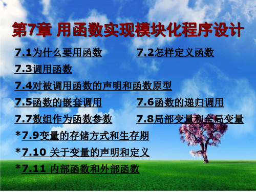 第7章 用函数实现模块化程序设计.ppt