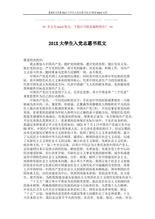 【最新文档】201X大学生入党志愿书范文-精选word文档 (2页)